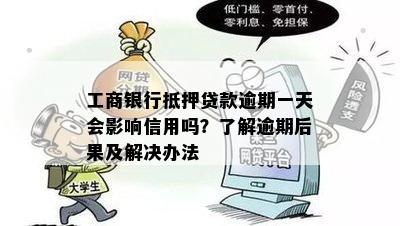 工商银行抵押贷款逾期一天会影响信用吗？了解逾期后果及解决办法