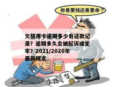 欠信用卡逾期多少有还款记录？逾期多久会被起诉或坐牢？2021/2020年最新规定