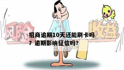 招商逾期10天还能刷卡吗？逾期影响征信吗？