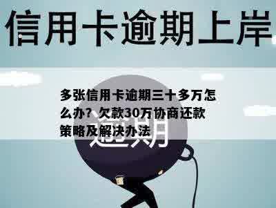 多张信用卡逾期三十多万怎么办？欠款30万协商还款策略及解决办法