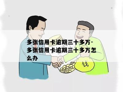 多张信用卡逾期三十多万-多张信用卡逾期三十多万怎么办