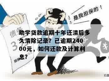 助学贷款逾期十年还清后多久清除记录？已逾期24000元，如何还款及计算利息？