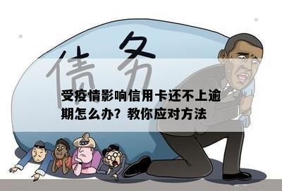 受疫情影响信用卡还不上逾期怎么办？教你应对方法