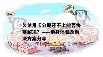 欠信用卡分期还不上能否协商解决？——亲身体验及解决方案分享