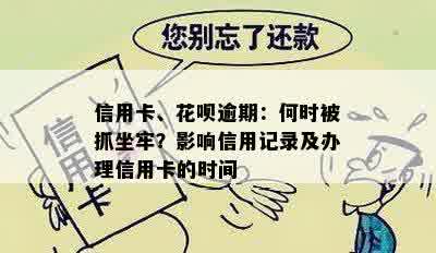 信用卡、花呗逾期：何时被抓坐牢？影响信用记录及办理信用卡的时间