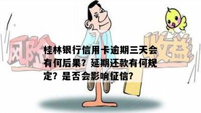 桂林银行信用卡逾期三天会有何后果？延期还款有何规定？是否会影响征信？