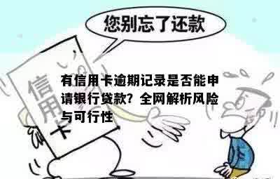 有信用卡逾期记录是否能申请银行贷款？全网解析风险与可行性