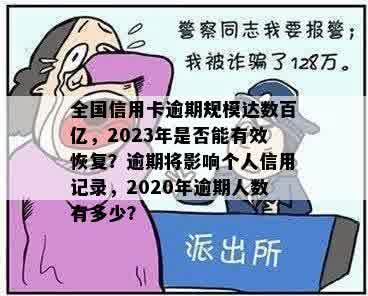 全国信用卡逾期规模达数百亿，2023年是否能有效恢复？逾期将影响个人信用记录，2020年逾期人数有多少？