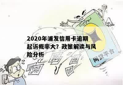 2020年浦发信用卡逾期起诉概率大？政策解读与风险分析