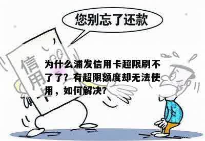 为什么浦发信用卡超限刷不了了？有超限额度却无法使用，如何解决？