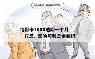 信用卡7000逾期一个月：罚息、影响与利息全解析