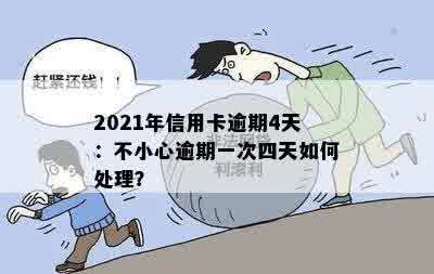 2021年信用卡逾期4天：不小心逾期一次四天如何处理？