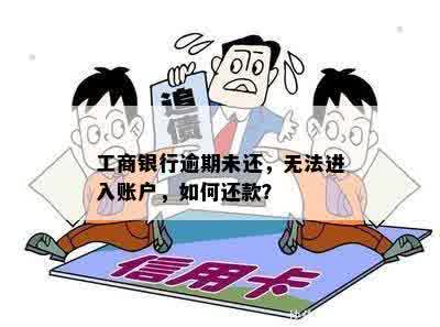 工商银行逾期未还，无法进入账户，如何还款？