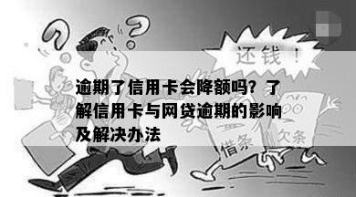 逾期了信用卡会降额吗？了解信用卡与网贷逾期的影响及解决办法