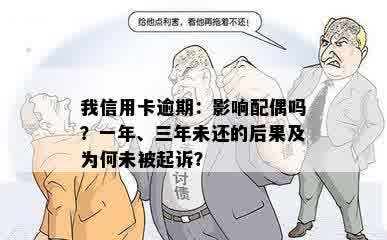 我信用卡逾期：影响配偶吗？一年、三年未还的后果及为何未被起诉？