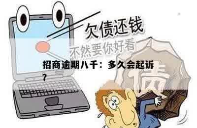 招商逾期八千：多久会起诉？