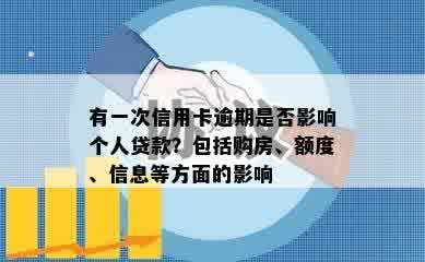 有一次信用卡逾期是否影响个人贷款？包括购房、额度、信息等方面的影响