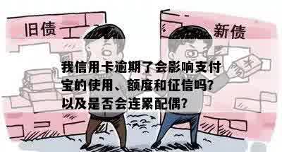 我信用卡逾期了会影响支付宝的使用、额度和征信吗？以及是否会连累配偶？