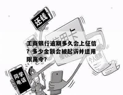 工商银行逾期多久会上征信？多少金额会被起诉并适用限高令？