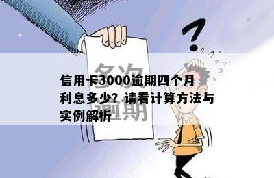 信用卡3000逾期四个月利息多少？请看计算方法与实例解析