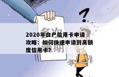 2020年白户信用卡申请攻略：如何快速申请到高额度信用卡？