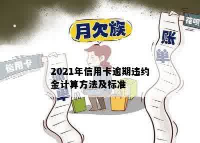 2021年信用卡逾期违约金计算方法及标准