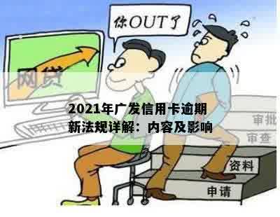 2021年广发信用卡逾期新法规详解：内容及影响