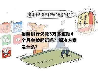 招商银行欠款3万多逾期4个月会被起诉吗？解决方案是什么？