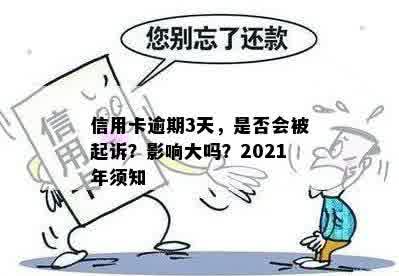 信用卡逾期3天，是否会被起诉？影响大吗？2021年须知