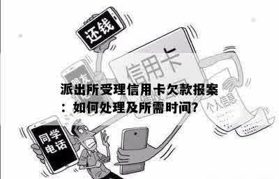 派出所受理信用卡欠款报案：如何处理及所需时间？