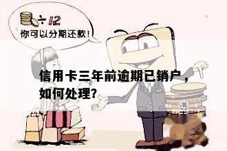 信用卡三年前逾期已销户，如何处理？