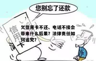 欠信用卡不还、电话不接会带来什么后果？法律责任如何追究？