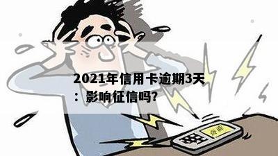 2021年信用卡逾期3天：影响征信吗？