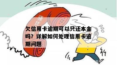 欠信用卡逾期可以只还本金吗？详解如何处理信用卡逾期问题