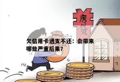 欠信用卡透支不还：会带来哪些严重后果？