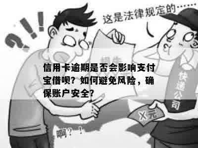 信用卡逾期是否会影响支付宝借呗？如何避免风险，确保账户安全？