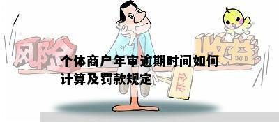 个体商户年审逾期时间如何计算及罚款规定