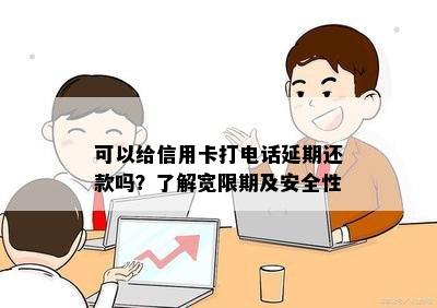 可以给信用卡打电话延期还款吗？了解宽限期及安全性