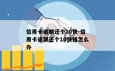 信用卡逾期还个10快-信用卡逾期还个10快钱怎么办