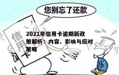 2021年信用卡逾期新政策解析：内容、影响与应对策略