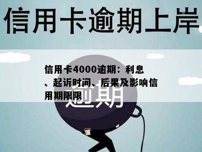 信用卡4000逾期：利息、起诉时间、后果及影响信用期限限