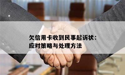 欠信用卡收到民事起诉状：应对策略与处理方法