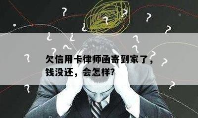 欠信用卡律师函寄到家了，钱没还，会怎样？