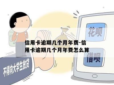 信用卡逾期几个月年费-信用卡逾期几个月年费怎么算