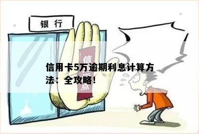 信用卡5万逾期利息计算方法：全攻略！