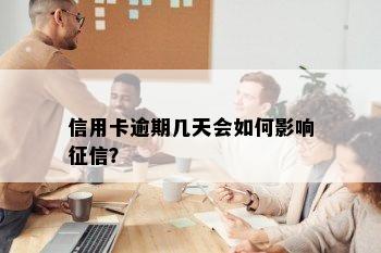 信用卡逾期几天会如何影响征信？