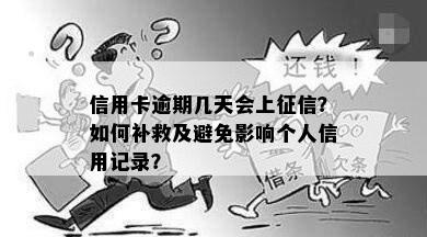 信用卡逾期几天会上征信？如何补救及避免影响个人信用记录？