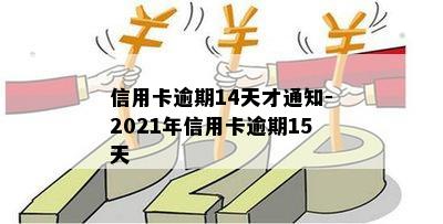 信用卡逾期14天才通知-2021年信用卡逾期15天