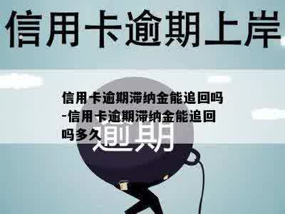 信用卡逾期滞纳金能追回吗-信用卡逾期滞纳金能追回吗多久