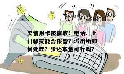 欠信用卡被催收：电话、上门骚扰能否报警？派出所如何处理？少还本金可行吗？